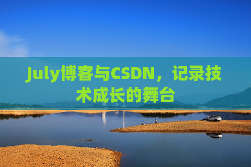 July博客与CSDN，记录技术成长的舞台