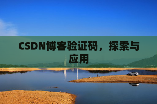 CSDN博客验证码，探索与应用
