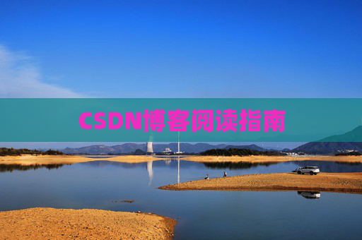 CSDN博客阅读指南