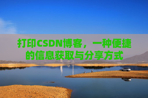 打印CSDN博客，一种便捷的信息获取与分享方式